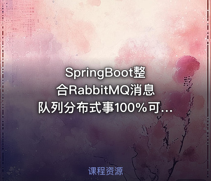 SpringBoot整合RabbitMQ消息队列分布式事100%可靠消息发送