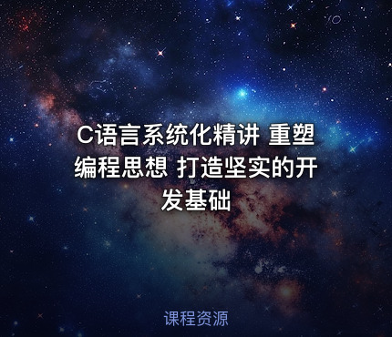 C语言系统化精讲 重塑编程思想 打造坚实的开发基础