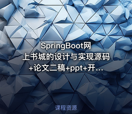 SpringBoot网上书城的设计与实现源码+论文二稿+ppt+开题报告+中期检查+代码讲解视频（包