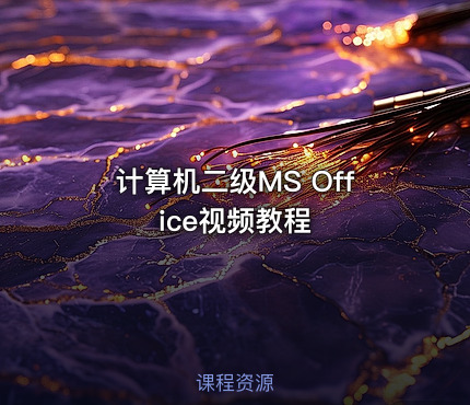 计算机二级MS Office视频教程