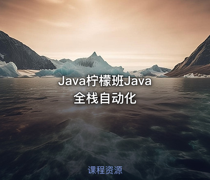 Java柠檬班Java全栈自动化