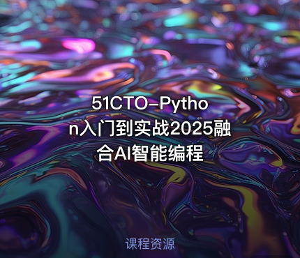 51CTO-Python入门到实战2025融合AI智能编程