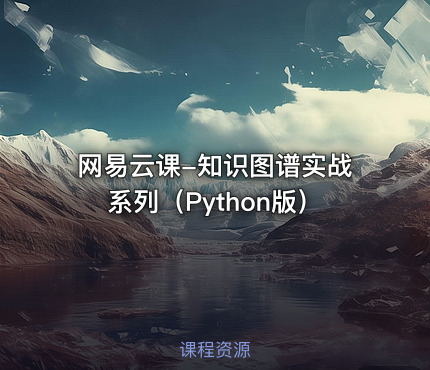 网易云课-知识图谱实战系列（Python版）