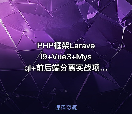 PHP框架Laravel9+Vue3+Mysql+前后端分离实战项目