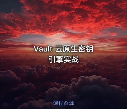 Vault 云原生密钥引擎实战