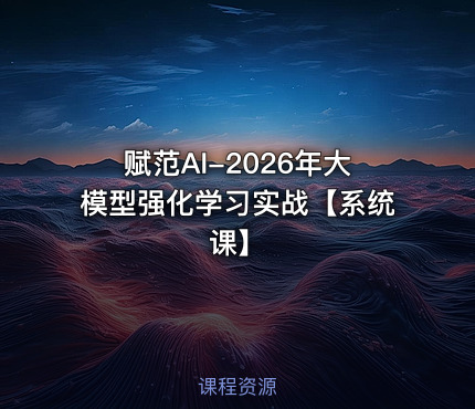 赋范AI-2026年大模型强化学习实战【系统课】