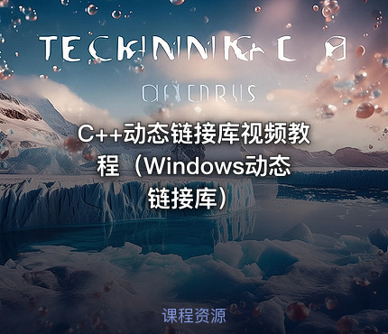 C++动态链接库视频教程（Windows动态链接库）
