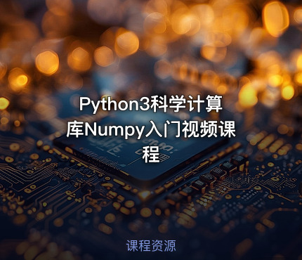 Python3科学计算库Numpy入门视频课程
