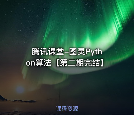 腾讯课堂-图灵Python算法【第二期完结】