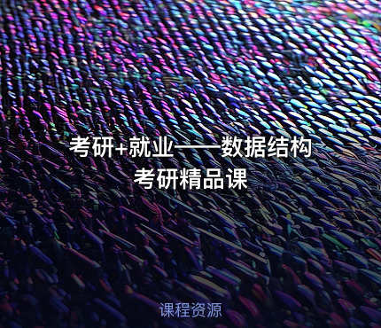 考研+就业——数据结构考研精品课