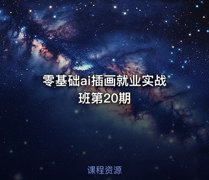 零基础ai插画就业实战班第20期