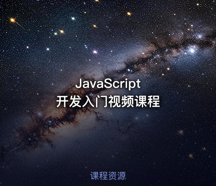 JavaScript 开发入门视频课程