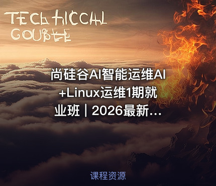 尚硅谷AI智能运维AI+Linux运维1期就业班 | 2026最新版 | AI运维工程师SRE强化训练营 - 智能运维同步课堂