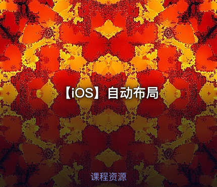 【iOS】自动布局