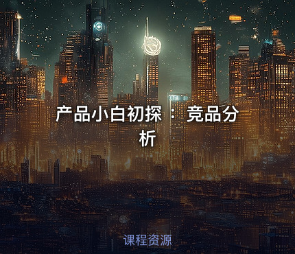 产品小白初探 ：竞品分析