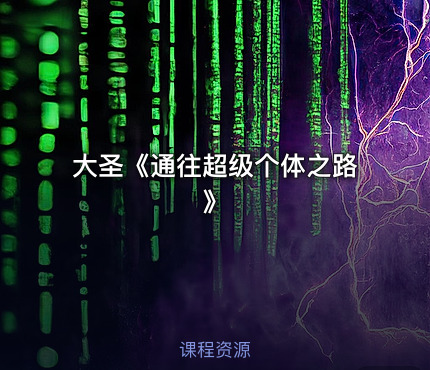 大圣《通往超级个体之路》