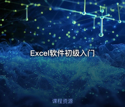 Excel软件初级入门