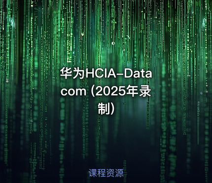 华为HCIA-Datacom (2025年录制)