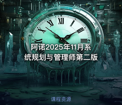 阿诺2025年11月系统规划与管理师第二版