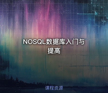 NOSQL数据库入门与提高