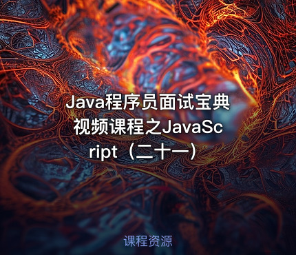 Java程序员面试宝典视频课程之JavaScript（二十一）
