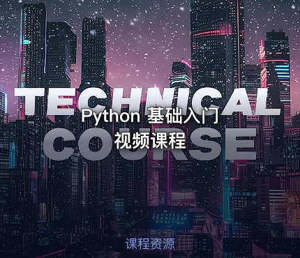 Python 基础入门视频课程