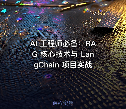AI 工程师必备：RAG 核心技术与 LangChain 项目实战