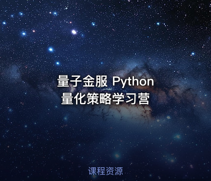 量子金服 Python量化策略学习营