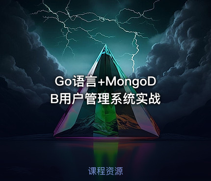 Go语言+MongoDB用户管理系统实战