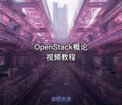 OpenStack概论视频教程