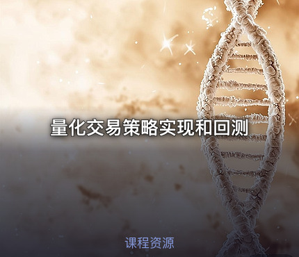 量化交易策略实现和回测