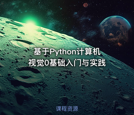 基于Python计算机视觉0基础入门与实践