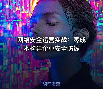 网络安全运营实战：零成本构建企业安全防线