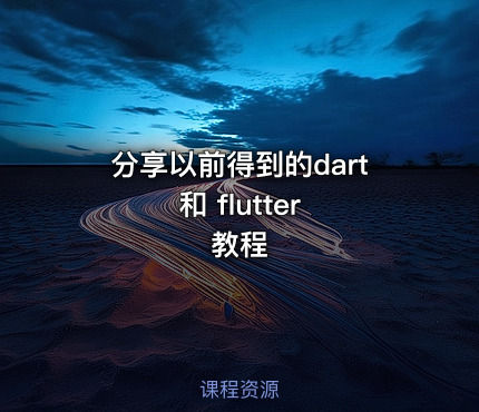 分享以前得到的dart 和 flutter 教程