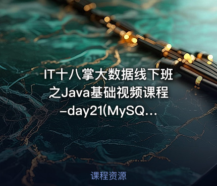 IT十八掌大数据线下班之Java基础视频课程-day21(MySQL)