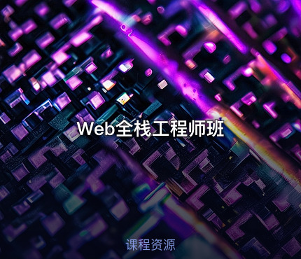 Web全栈工程师班