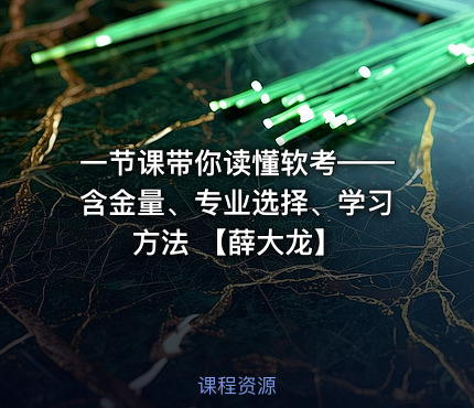 一节课带你读懂软考——含金量、专业选择、学习方法  【薛大龙】