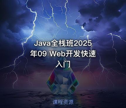 Java全栈班2025年09 Web开发快速入门