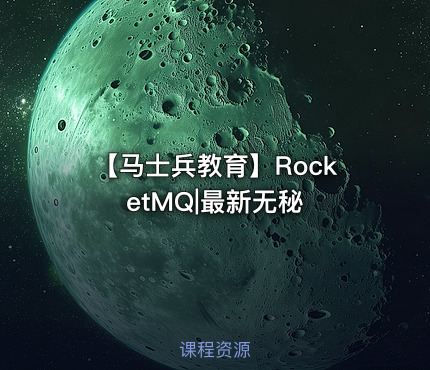 【马士兵教育】RocketMQ|最新无秘
