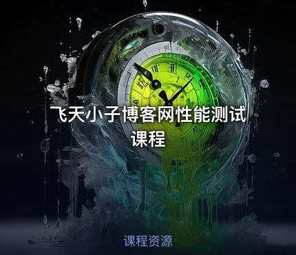 飞天小子博客网性能测试课程