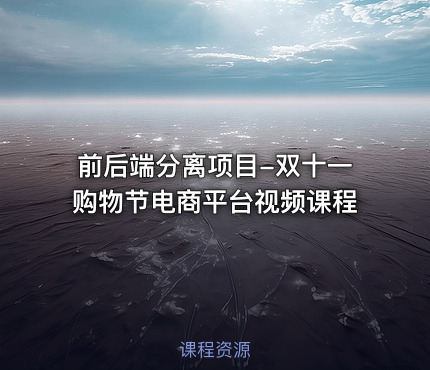 前后端分离项目-双十一购物节电商平台视频课程