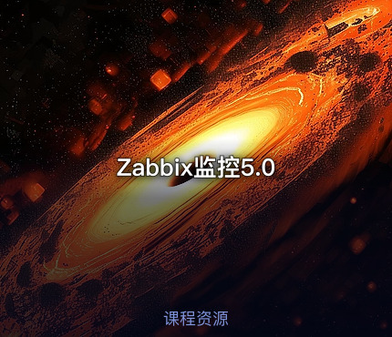 Zabbix监控5.0