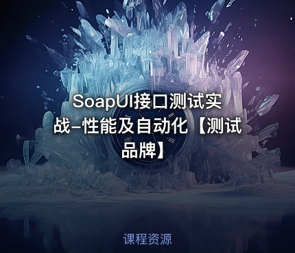 SoapUI接口测试实战-性能及自动化【测试品牌】