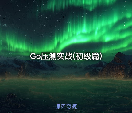 Go压测实战(初级篇)