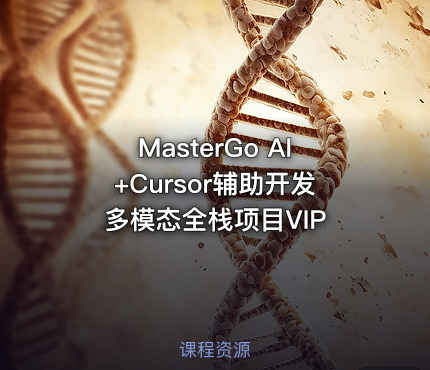 MasterGo AI+Cursor辅助开发多模态全栈项目VIP