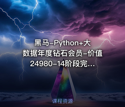 黑马-Python+大数据年度钻石会员-价值24980-14阶段完结无密