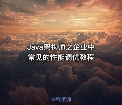 Java架构师之企业中常见的性能调优教程