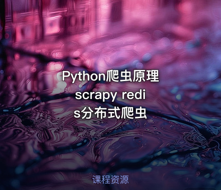 Python爬虫原理 scrapy redis分布式爬虫