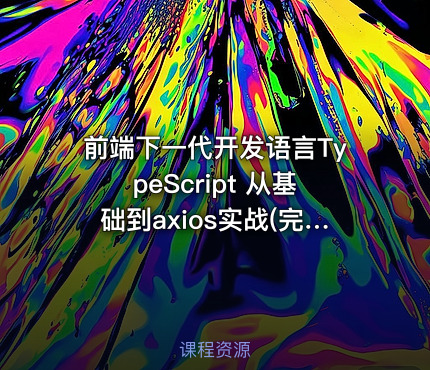 前端下一代开发语言TypeScript 从基础到axios实战(完整版)