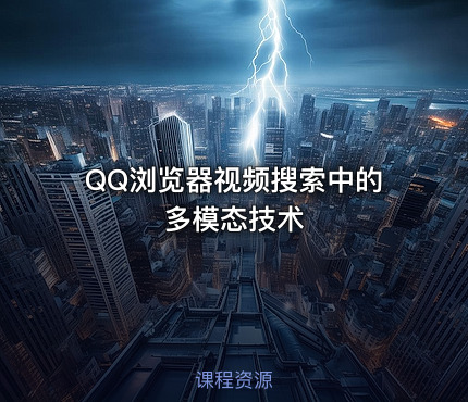 QQ浏览器视频搜索中的多模态技术